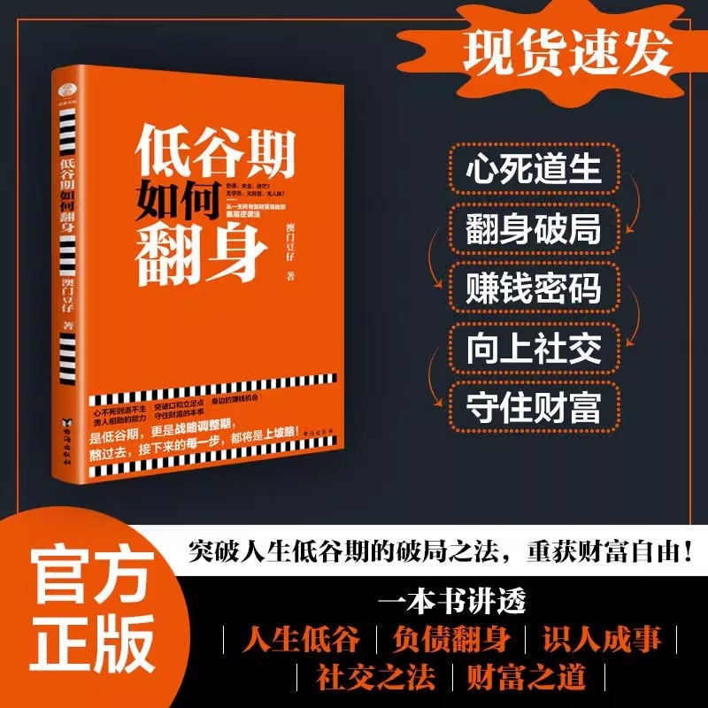 官方正版】低谷期如何翻身 手把手教您如何熬过低谷时期走上每一步都是 上坡路的 经典 人生法则 社交之法 财富之道的 励志书籍