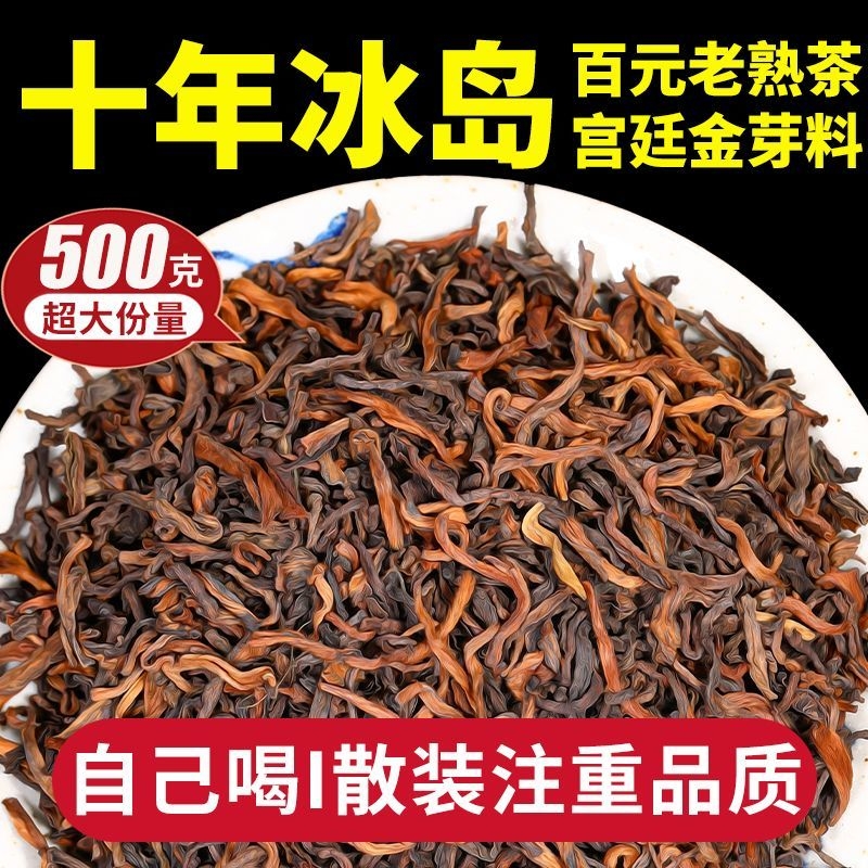 回甘甜润~十年冰岛金芽普洱熟茶