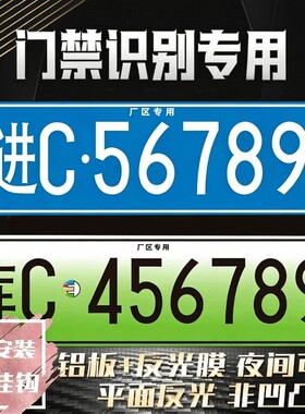 停车场识别车牌出入小区门禁专用新能源地下车库抬杆车号码牌反光