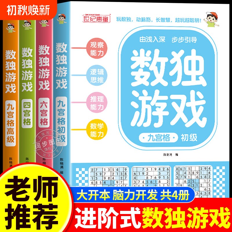 数独游戏阶梯训练全4册正版四六九宫格小学生6-12岁逻辑思维专注力培养益智书冠军零基础到精通分步讲解附答案全脑开发趣味闯关td