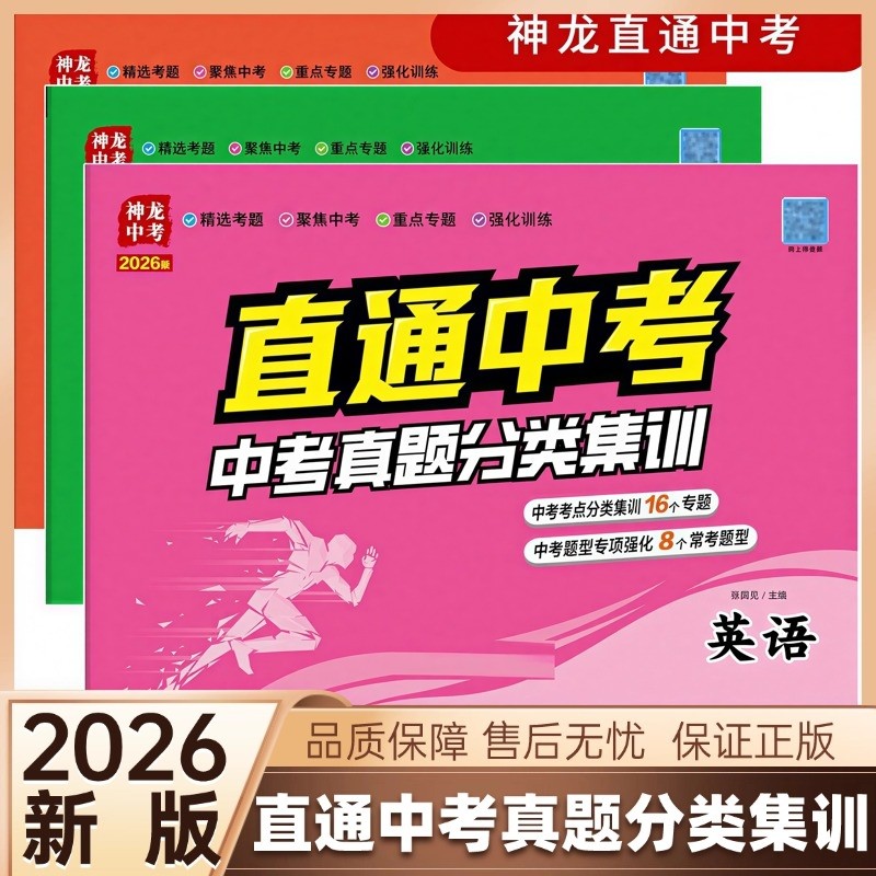 2026新直通中考真题分类集训卷精选考题聚焦重点专题强化神龙语文数学英语物理化学生物地理政治历史全国版模拟试卷考点题型训练