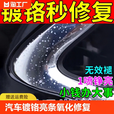 汽车镀铬亮条氧化修复车标中网行李架腐蚀去白斑污垢除锈翻新神器