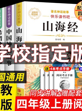 四年级上册必读课外书正版快乐读书吧神话故事4上全集故事书小学生阅读书籍老师推荐配套人教版山海经原著神奇文学奇妙古代智慧