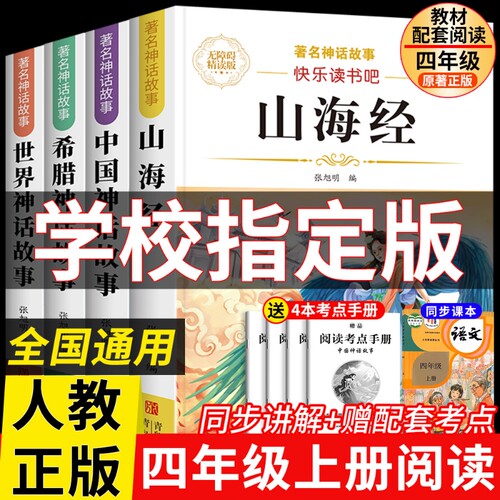 四年级上册必读课外书正版快乐读书吧著名神话故事4上全集故事书小学生阅读书籍老师推荐配套人教版山海经原著神奇作文文学奇妙