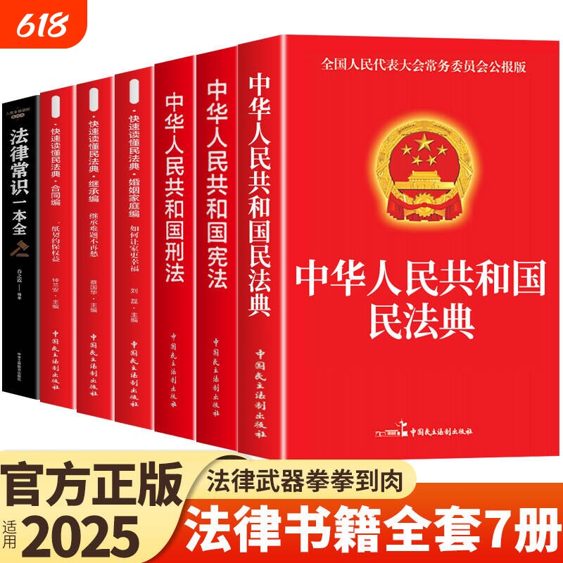 官方正版 法律书籍全套7册 中华人民共和国民法典适用于2025婚姻合同法宪法刑法一本通刑事民事诉讼法及司法解释全书完整版劳动法K