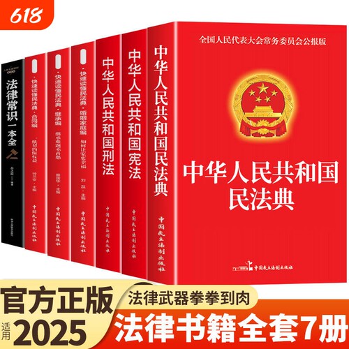 官方正版 法律书籍全套7册 中华人民共和国民法典适用于2025婚姻合同法宪法刑法一本通刑事民事诉讼法及司法解释全书完整版劳动法K