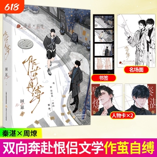 【胶片书签+人物方卡+名场面】作茧自缚 困崽著原名咎由自取秦湛x周燎全新番外日照金山完结青春文学现代都市双男主治愈耽美小说