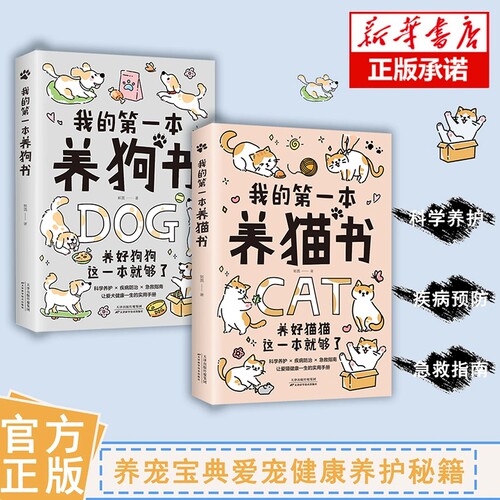 【全2册】正版 我的第一本养猫+养狗书 家养饲养喂养方法书籍 科学养护 狗狗猫咪养护入门书 宠物狗宠物猫喂养书狗行为心理分析