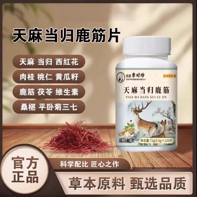 天麻当归鹿筋片直播同款草本萃取加强版关男女节官方旗舰店正品