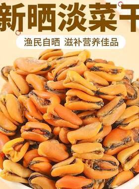 淡菜干500克特级海虹干贻贝青口贝壳菜250克海鲜九成干货新鲜煲汤