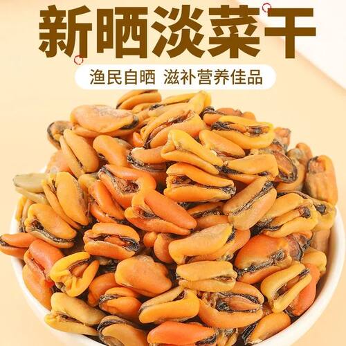 淡菜干500克特级海虹干贻贝青口贝壳菜海虹干250克海鲜九成干货