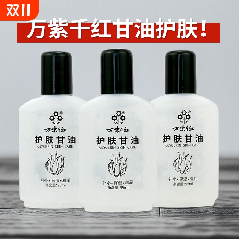 万紫千红护肤甘油95ml润肤液按摩润滑油补水保湿滋润肌肤男女学生