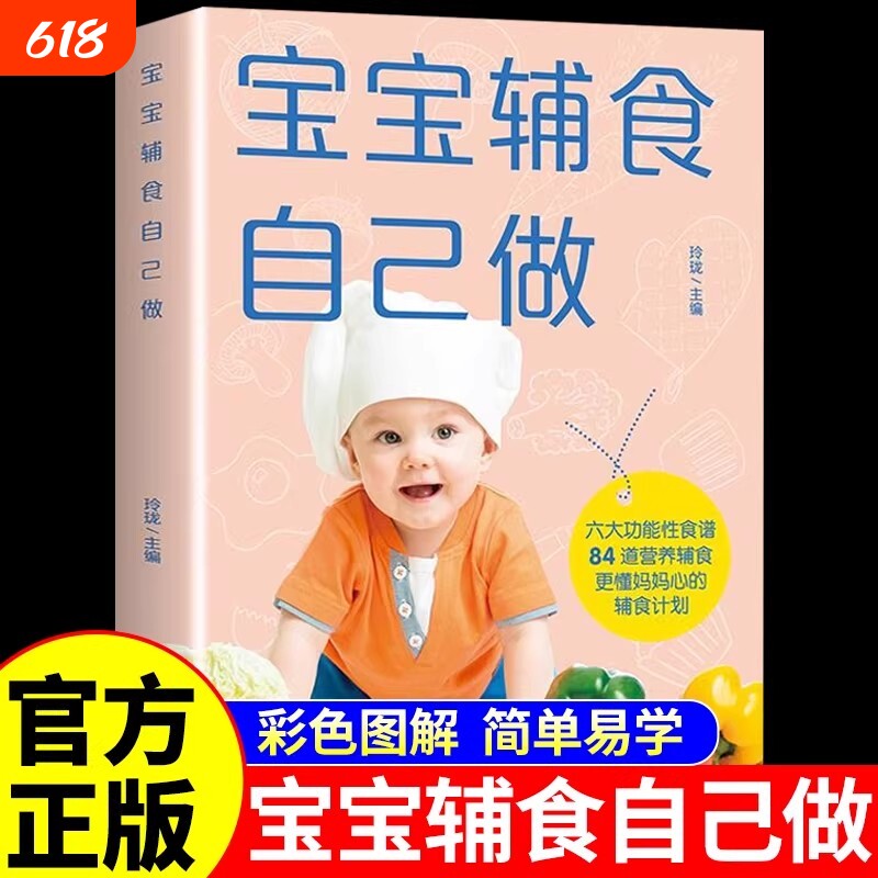 宝宝辅食自己做 婴幼儿儿童饮食营养餐食谱菜谱大全0到3岁6个月以上一岁宝宝辅食跟我做书如何喂养辅食添加每周计划护理百科全书