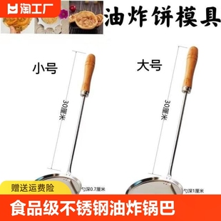 不锈钢油炸锅巴粑粑模具不粘模子炸虾饼勺子海蛎饼土豆饼家用大号