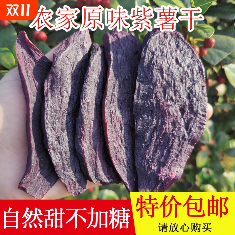 山东农家自制不加糖紫薯干
