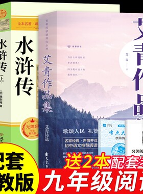 艾青诗选和水浒传九年级必读正版