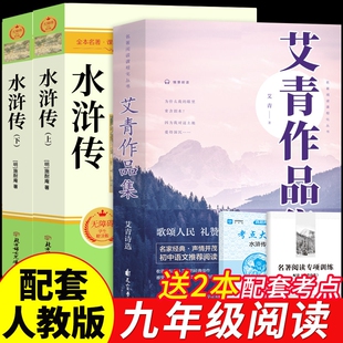 艾青诗选和水浒传原著正版完整版九年级课外阅读书籍必读名著初三上册的课外书初中生人教版书目简爱唐诗三百首诗集Q文言文儒林