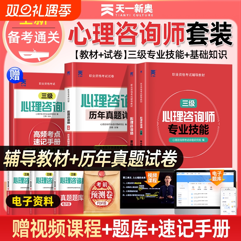 2025年心理咨询师考试官方教材二级三级基础知识一级技能操作书籍历年真题试卷题库初级中科院职业资格培训学习职业道德理论