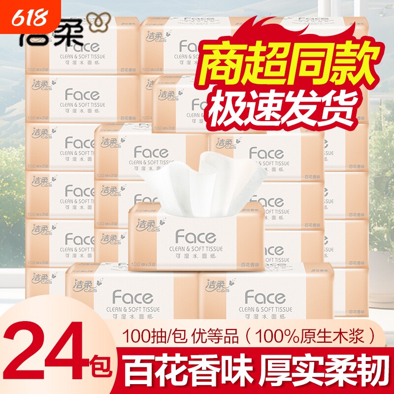 洁柔百花香face粉软抽纸三层100抽4提24包可湿水家用面巾纸擦手纸