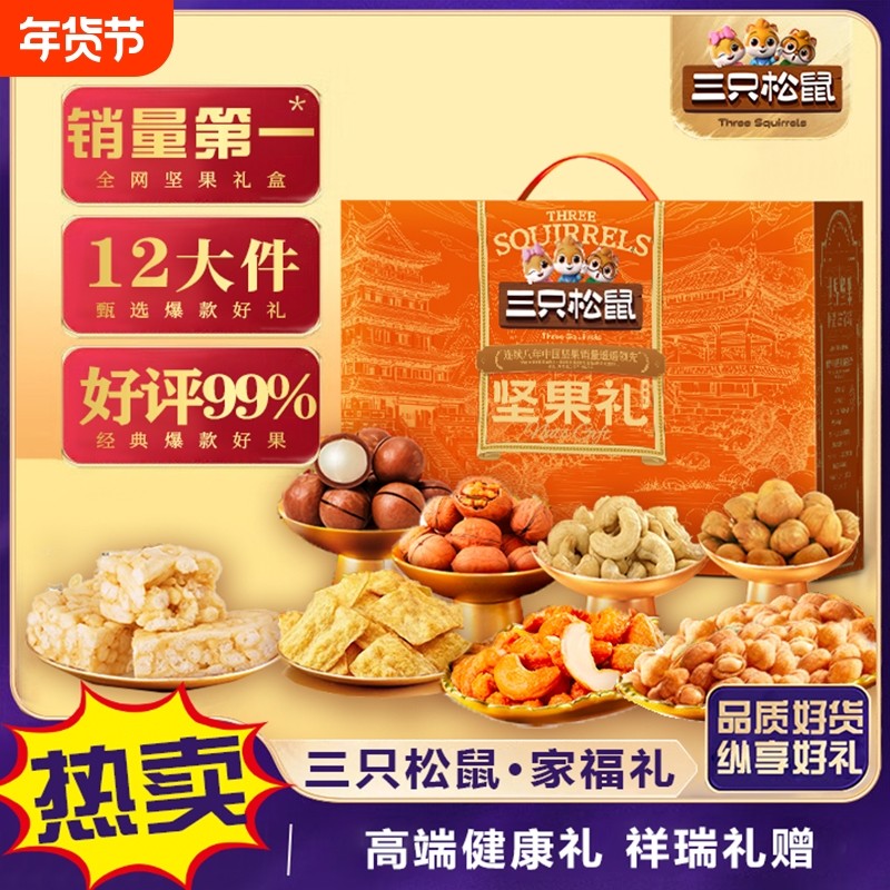 三只松鼠坚果礼盒饼干干果零食礼包整箱送礼年货礼品团购开心果,零食/坚果/特产,坚果礼盒,淘宝优惠券,粉丝福利购,淘宝优惠卷