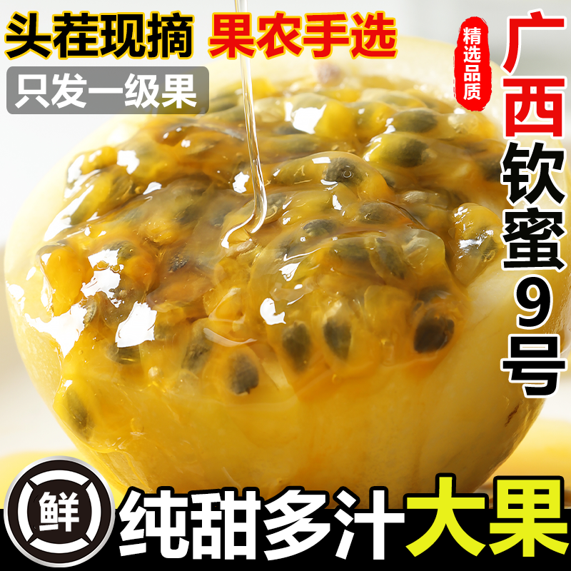 正宗钦蜜9号黄金百香果新鲜当季5斤现摘大果一级大果原浆整箱包邮,水产肉类/新鲜蔬果/熟食,百香果,淘宝优惠券,粉丝福利购,淘宝优惠卷