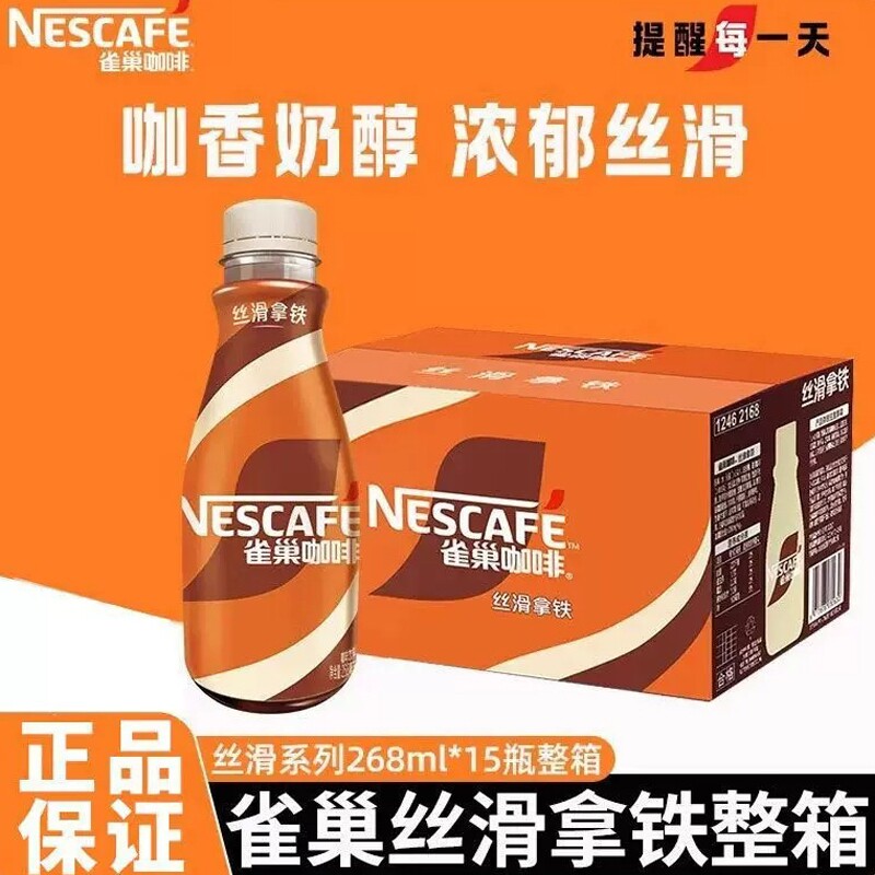 新日期雀巢咖啡丝滑拿铁268ml*15瓶/箱提神饮料瓶装官方正品
