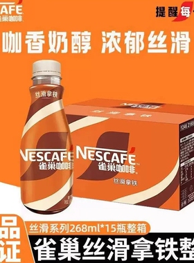 新日期雀巢咖啡丝滑拿铁268ml*15瓶/箱提神饮料瓶装官方正品即饮