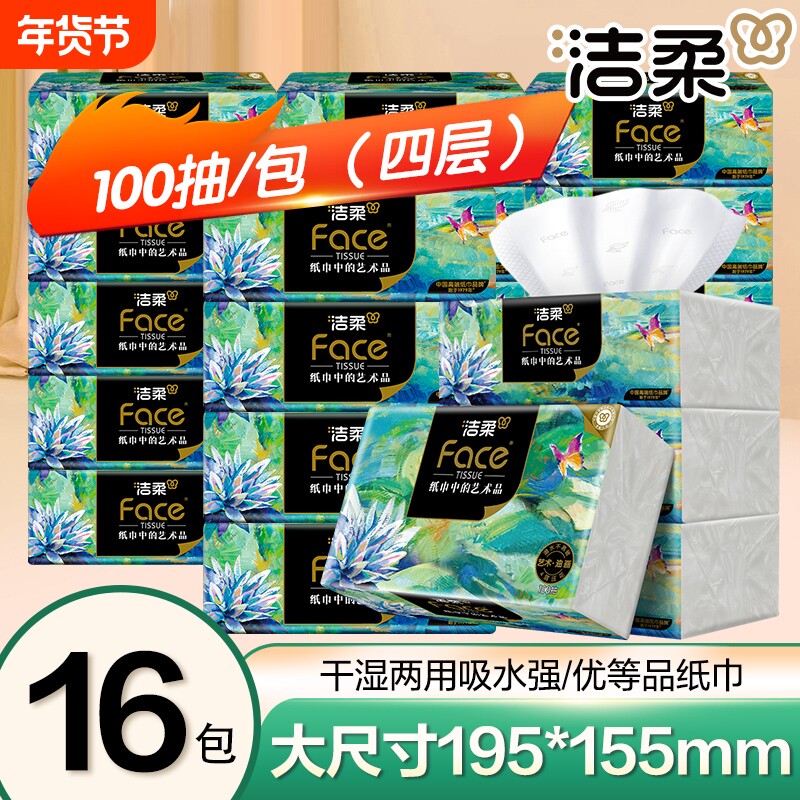 洁柔艺术油画抽纸4层100抽超厚面巾纸餐巾纸16包卫生纸家用提装
