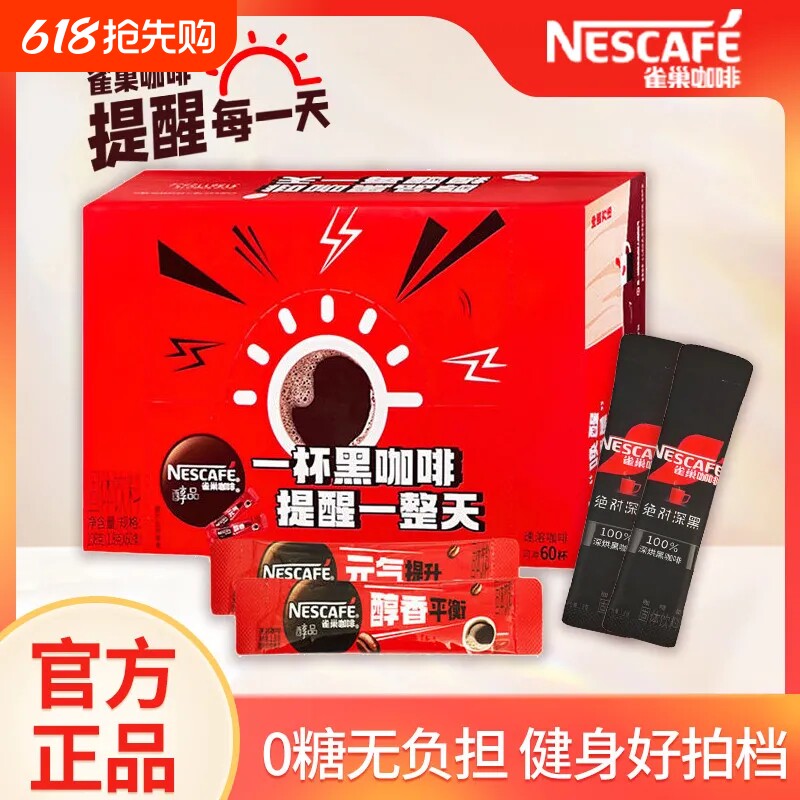 雀巢冰美式黑咖啡袋装深黑0蔗糖可调醇品速溶咖啡粉健身苦咖啡