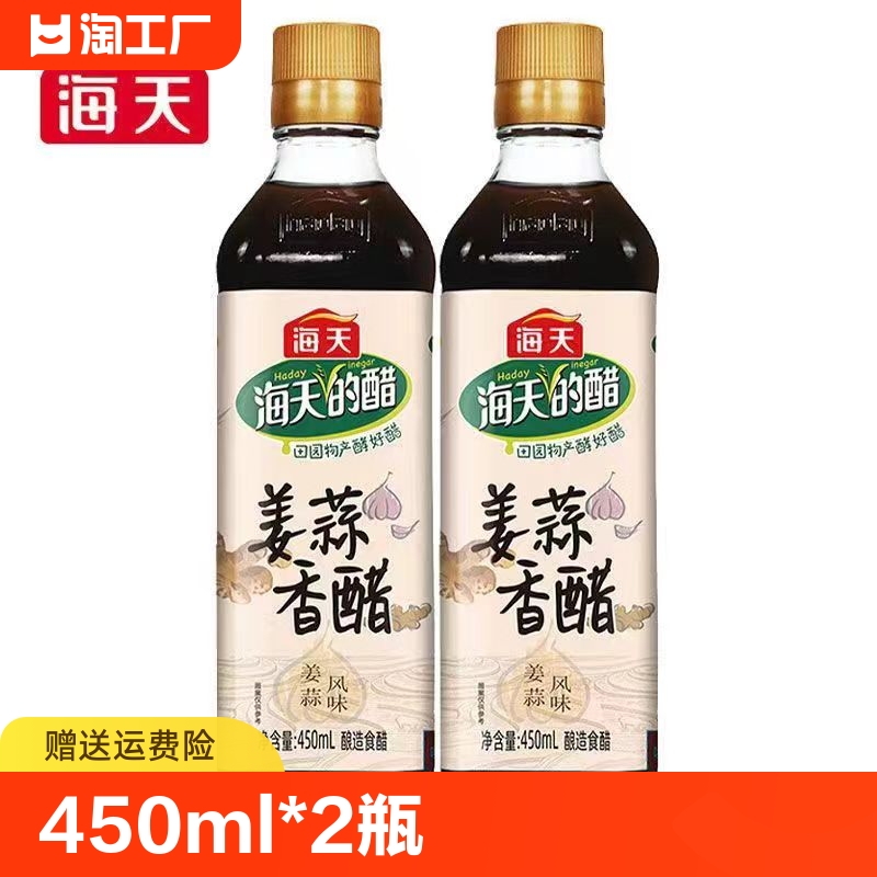 海天姜蒜香醋450ml*2瓶酿造食醋正品保证家用特有姜蒜陈醋凉拌 粮油调味/速食/干货/烘焙 醋/醋制品/果醋 原图主图