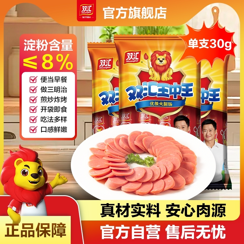 双汇王中王30g*8支早餐火腿肠香肠即食煎炸泡面拍档小吃开袋优级