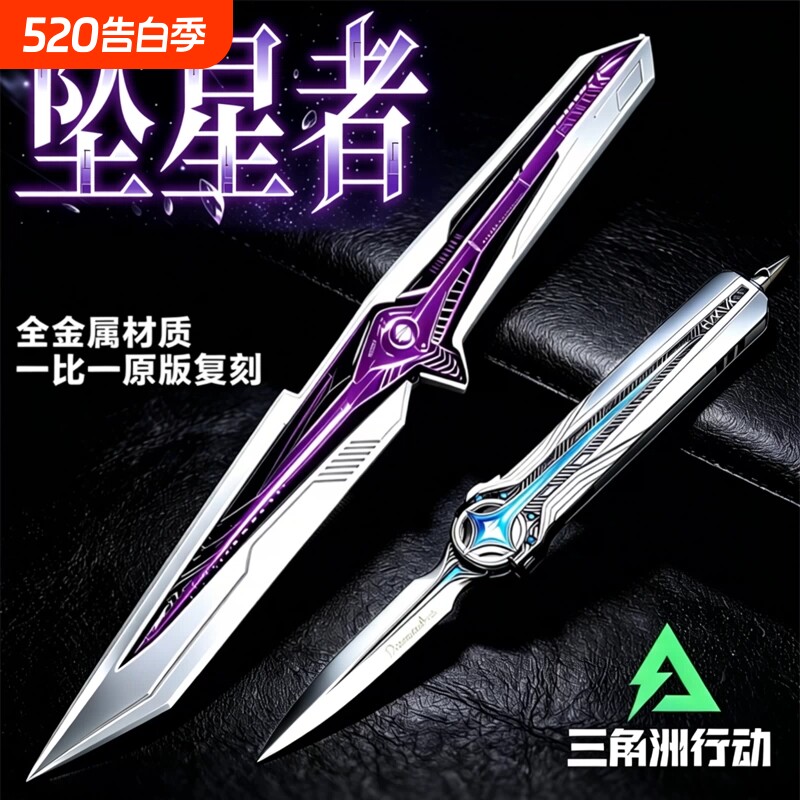 三角洲行动北极星坠星者暗星刀皮武器模型游戏周边男孩玩具信条