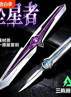 三角洲刀皮行动北极星坠星者暗星武器模型游戏周边男孩玩具信条