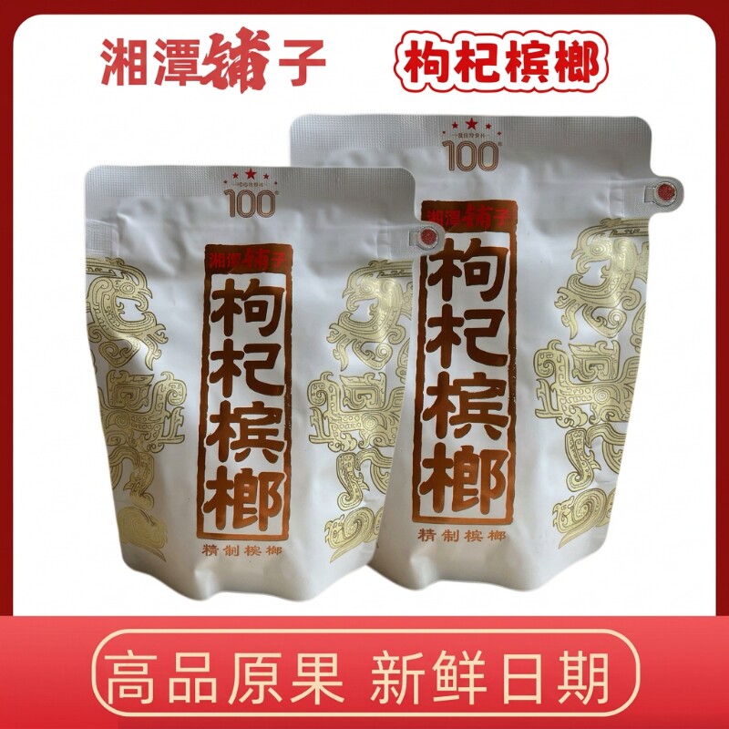 湘潭铺子一代天骄100元新鲜正品裸包无奖枸杞槟榔海南青果批发