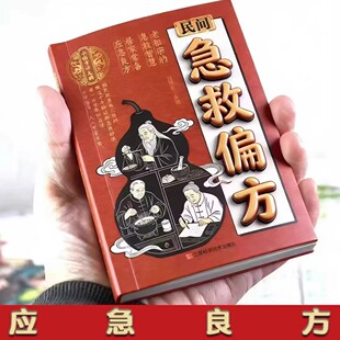 【抖音同款】民间急救偏方正版书籍解救日常健康困扰家中常备的中医宝典老祖宗的智慧居家常备简单实用老偏方秘方中医经典百科全书