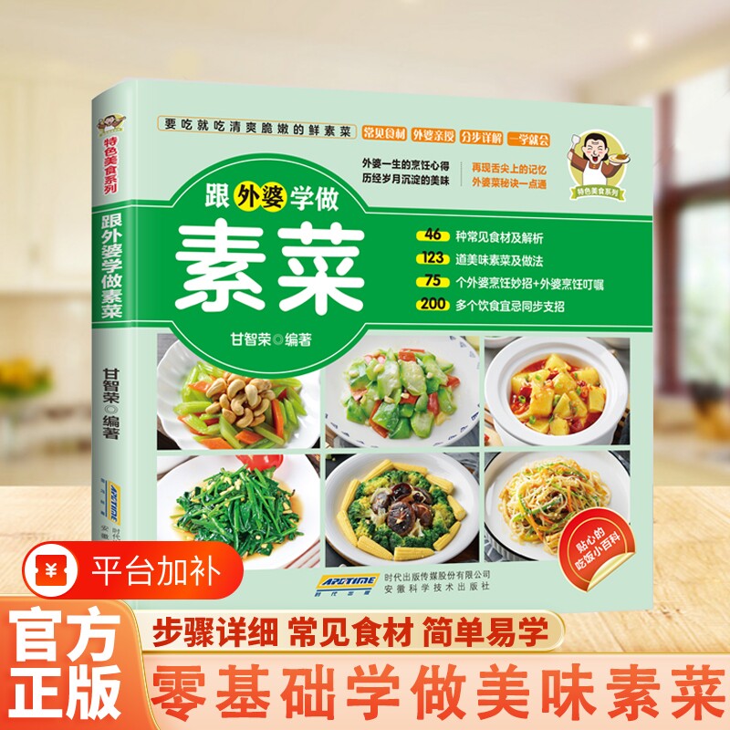 跟外婆学做素菜正版书籍健康素食素菜菜谱家常菜大全简单快炒下饭菜烹饪教程家常菜谱特色美食系列食谱家常小炒素汤品做菜一学就会