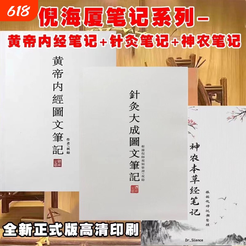 倪海厦针灸大成图文笔记 金匮要略笔记 黄帝内经 神农本草经 伤寒论 天纪图文解析最新版正版
