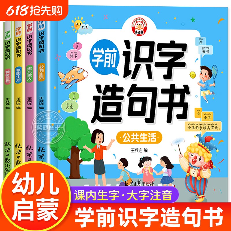 学前识字造句书全套4册 识字书幼儿认字幼儿园大班宝宝启蒙早教书小