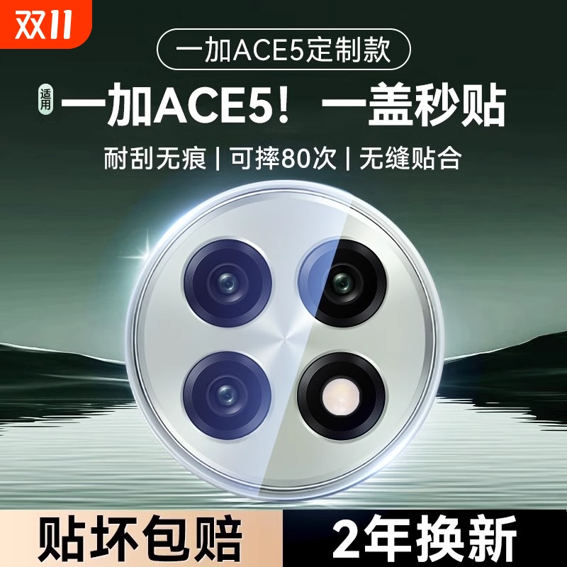 适用一加ACE5/ACE3系列镜头膜