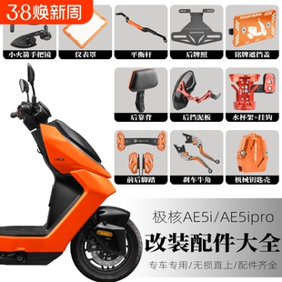 适用极核新款AE5i AE5i Pro铝合金折叠脚踏改装后座后脚踏配件