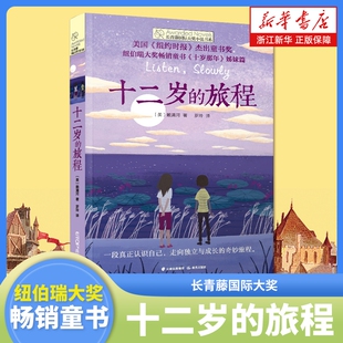 长青藤国际大奖小说书系赖清河杰出童书纽伯瑞畅销十岁那年姊妹篇儿童文学阅读课外书店勇敢 旅程 正版 十二岁