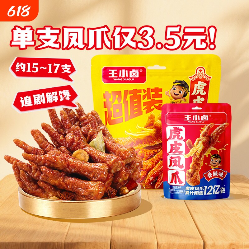 【家庭囤货装】王小卤虎皮凤爪568g卤味鸡爪解馋追剧休闲零食
