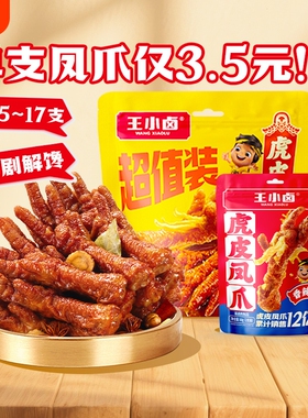 【家庭囤货装】王小卤虎皮凤爪568g卤味鸡爪解馋追剧休闲零食