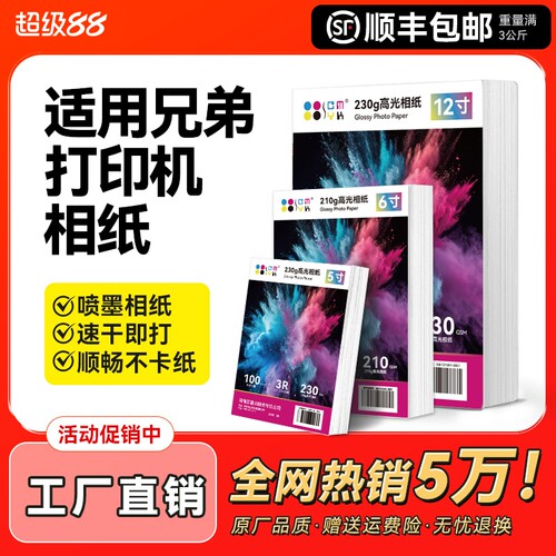 适用Brother兄弟打印机相纸专用相片纸5寸6寸照片打印纸喷墨通用照片纸a3a4高光相册纸光面六寸a6 CMYK