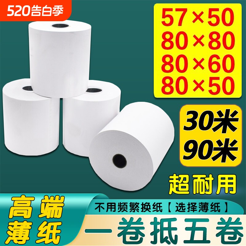 薄纸热敏打印纸57x50美团外卖收银纸80x80餐饮厨房五防撕不