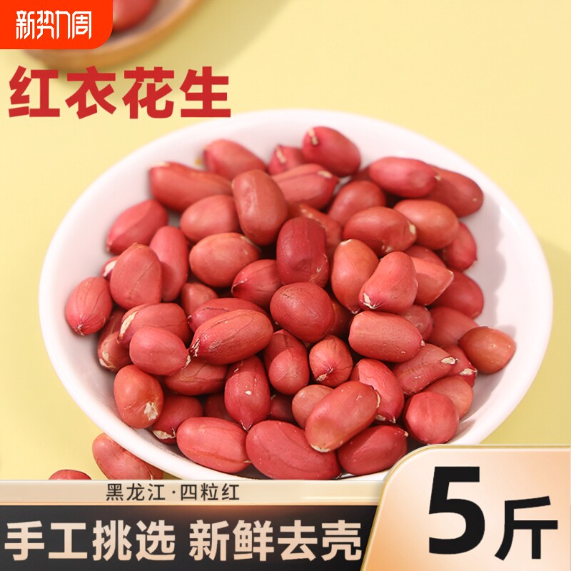 东北红衣花生米当季新货新鲜红皮四粒红黑龙江原产不带壳生花生米