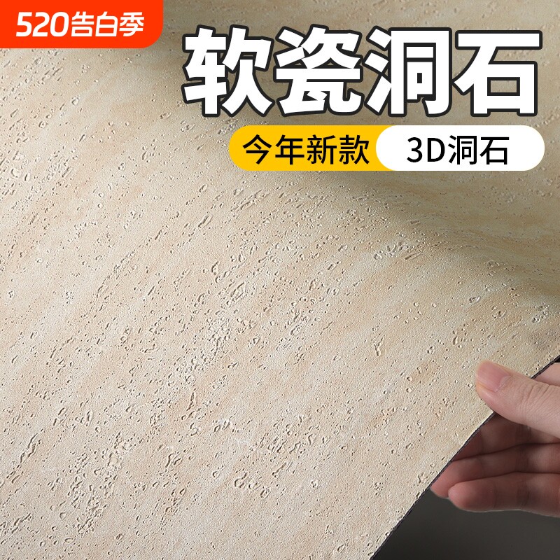 墙纸自粘罗马洞石软石墙贴装饰背景墙软瓷砖防水防潮墙板立体墙面