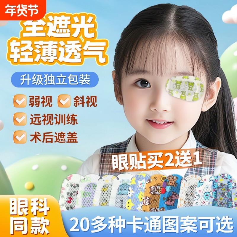 弱视遮光眼贴全遮盖儿童斜视训练矫正独眼遮挡单眼罩眼镜罩遮眼贴,居家日用,眼罩,淘宝优惠券,粉丝福利购,淘宝优惠卷