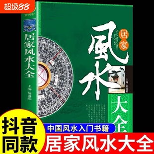 图解风水入门书籍正版原著一本书弄懂居家玄学神秘文化易经大全八卦布局阴阳宅预测周易自学宝典畅销排行榜家居全书实用奇门
