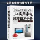 正版 实用家电维修技术手册 最新 电工书籍入门自学电路图讲解电视机洗衣机家用空调接线基础知识手册书籍畅销书排行榜 抖音同款